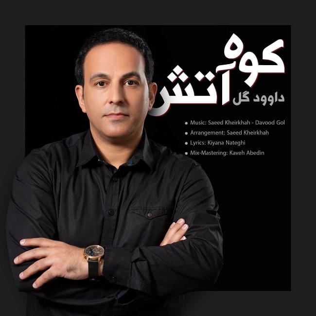 دانلود آهنگ کوه آتش